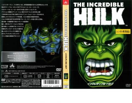 インクレディブル・ハルク【アニメ 中古 DVD】レンタル落ち