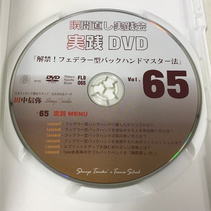 田中信弥 瞬間直し実践会DVD - スポーツ・フィットネス