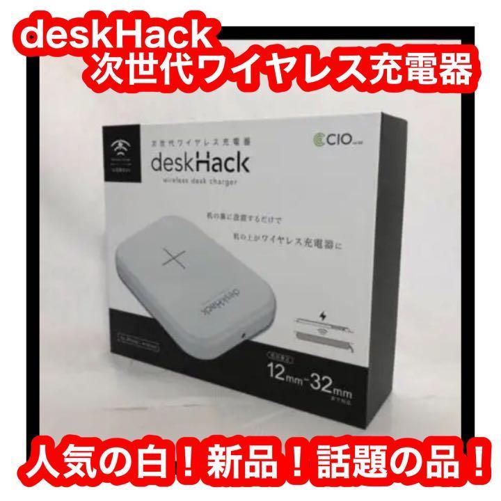 deskHack 次世代ワイヤレス充電器 ホワイト 新品未使用! - バッテリー