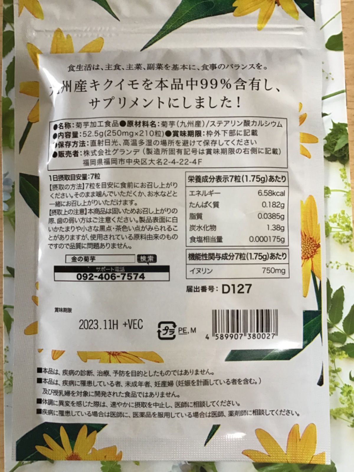 金の菊芋 - 健康用品