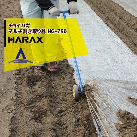 ハラックス｜HARAX 2台set品 チョイハギ マルチ剥ぎ取り器 HG-750 スチール製