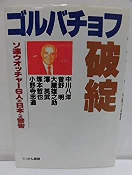 【中古】【非常に良い】ゴルバチョフ破綻―ソ連ウオッチャー6人の日本への警告