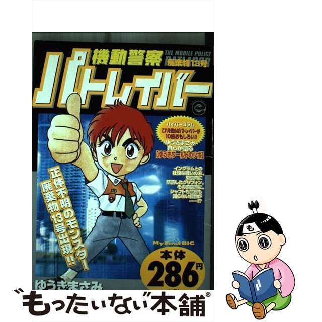 中古】 機動警察パトレイバー 廃棄物13号 （My First Big） / ゆうき まさみ / 小学館 - メルカリ