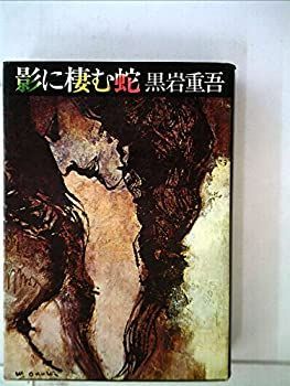 【】影に棲む蛇 (1973年)
