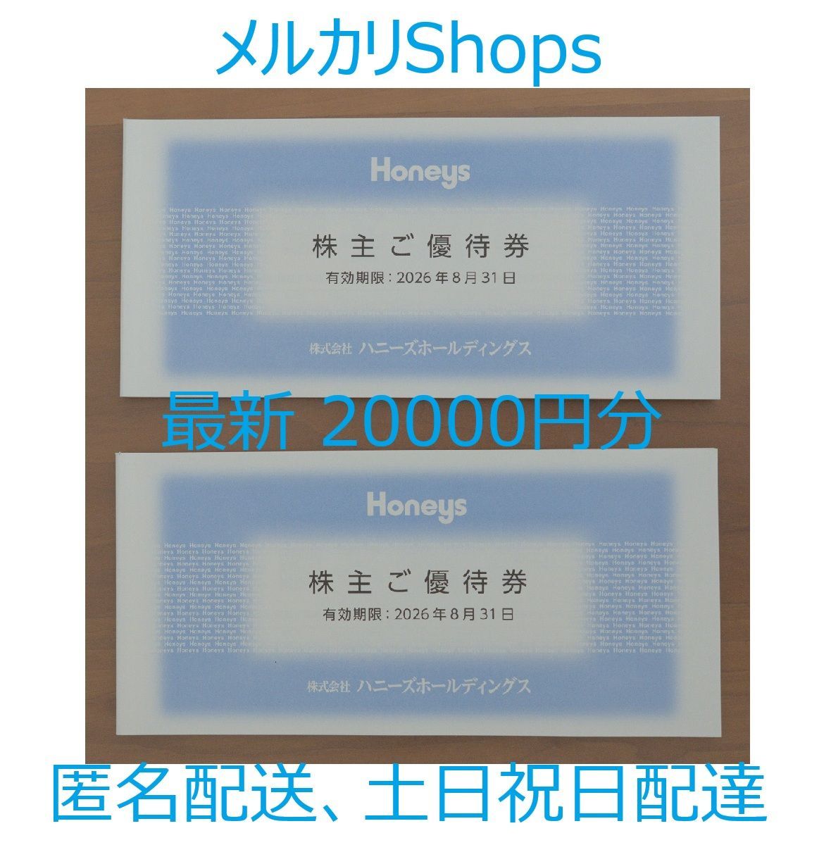 最新 ハニーズ 株主優待 20000円 有効期限2026/8/31
