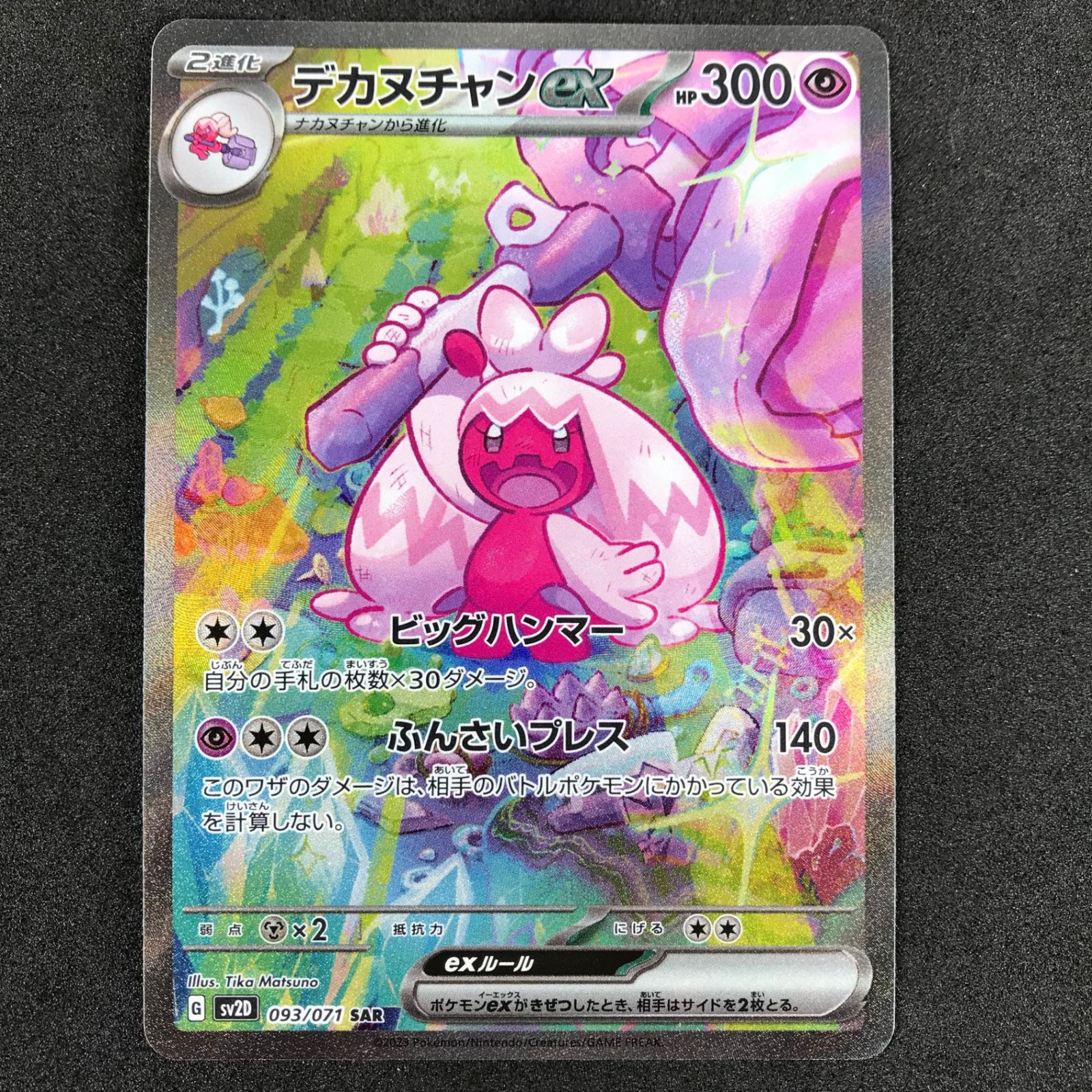 ポケモンカードゲーム 093/071/SV2D/B デカヌチャンex SAR スペシャル 