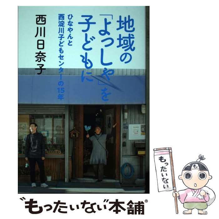 【中古】 地域の「よっしゃ」を子どもに ひなやんと西淀川子どもセンターの15年 / 西川日奈子 / 藤工作所