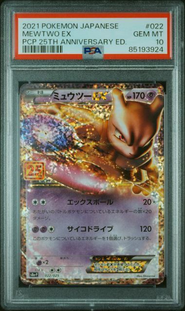 PSA10 ミュウツー 022/025 s8a-P 25th プロモ ポケモン 状態A-】ミュウツーEX(25th) PROMO (022/025) [s8a-p] の通販