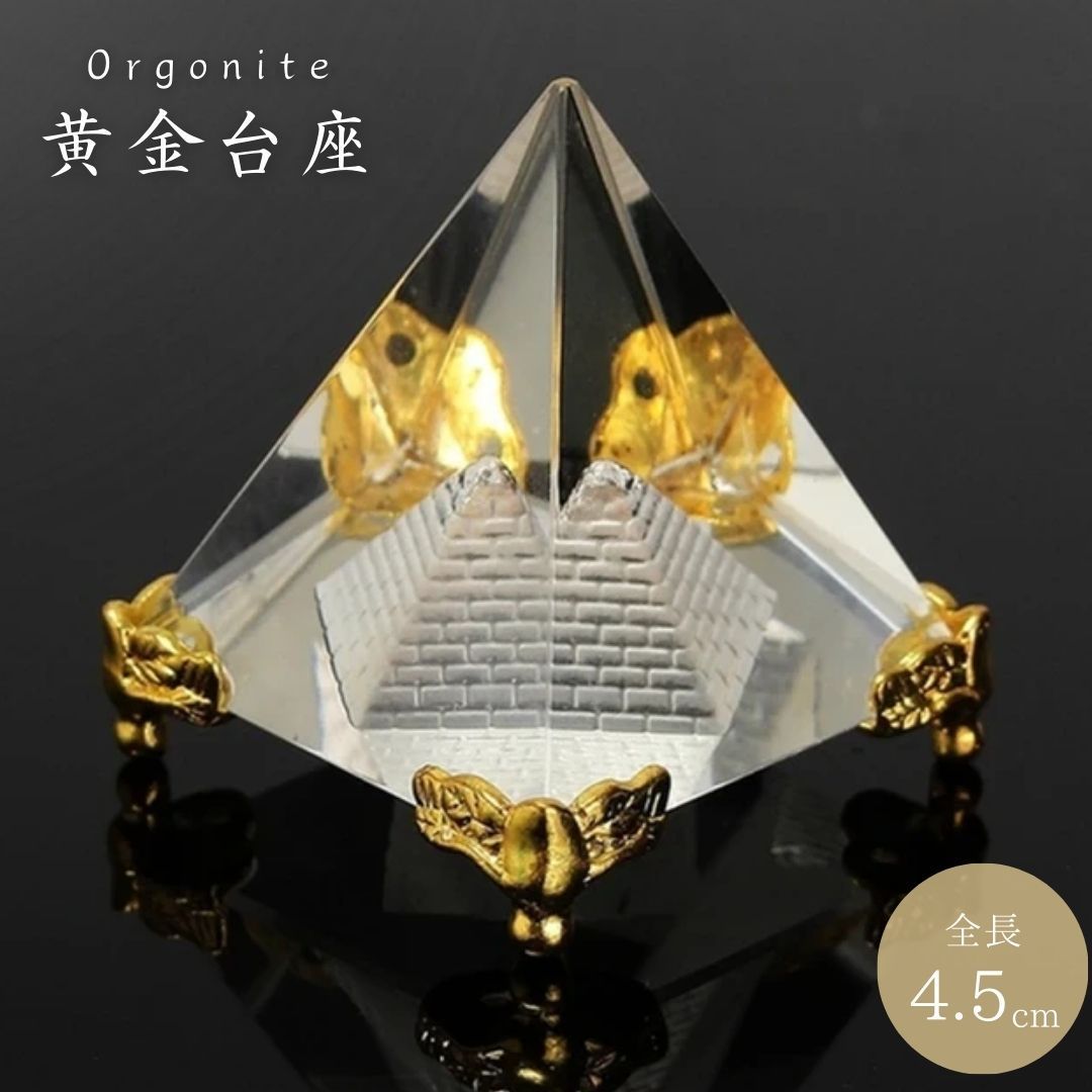 オルゴナイト 黄金台座のピラミッド クリスタル 4.5cm チャクラ 物 ピラミッド 三角 三角形 パワ－ 癒し 浄化 置物 パワースポット マイナスイオン スピリチュアル 健康 開運 安らぎ インテリ