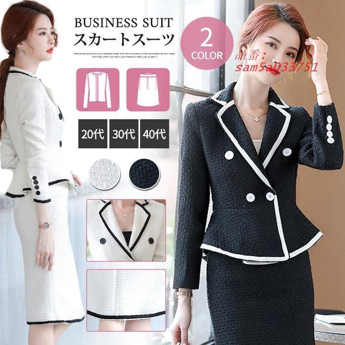 スカートスーツ スーツ レディース ビジネススーツ 通勤 就活 フォーマル 黒白 40代 おしゃれ 20代 大きいサイズ 30代 OL 入学式 オフィス ママ 卒業式 am5a033751