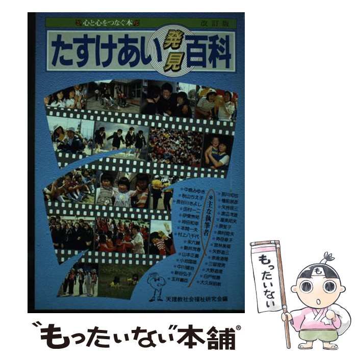 【中古】 たすけあい発見百科 心と心をつなぐ本 / 天理教社会福祉研究会 / 天理教道友社