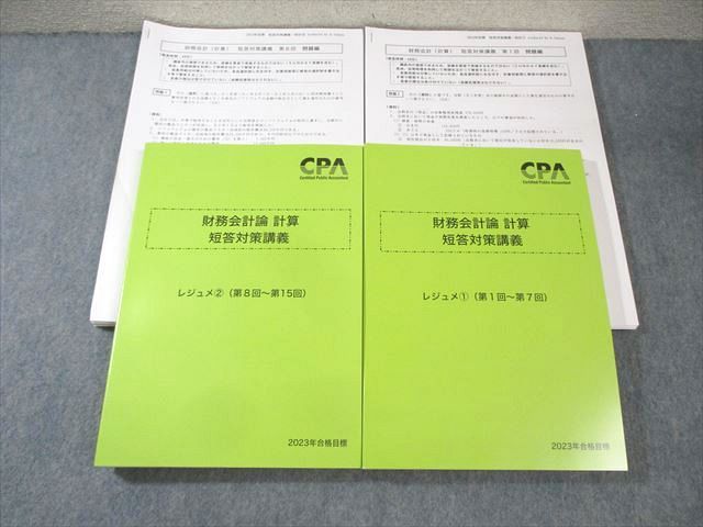 AB01-017 CPA会計学院 公認会計士講座 財務会計論(計算) 短答対策講義 レジュメ1/2 2023年合格目標 未使用品 計2冊  060R4D