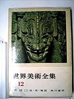 中古】世界美術全集〈第12〉中国 (1962年)