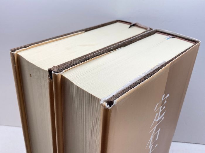 定石大事典　上下巻 定石大事典 上下巻 全2冊揃 / 古ほんや 板澤書房 / 古本、中古本