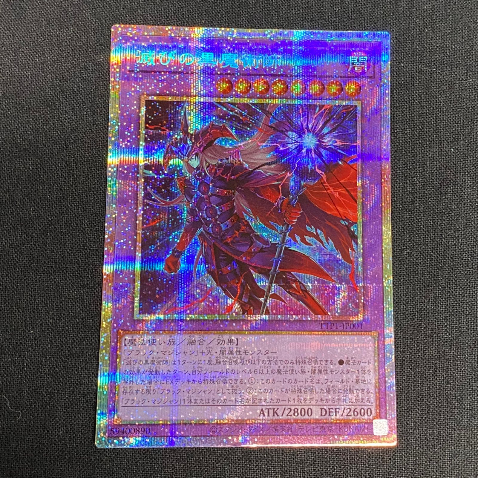 浜館49-471】 遊戯王 滅びの黒魔術師 TTP1-JP001 プリズマ