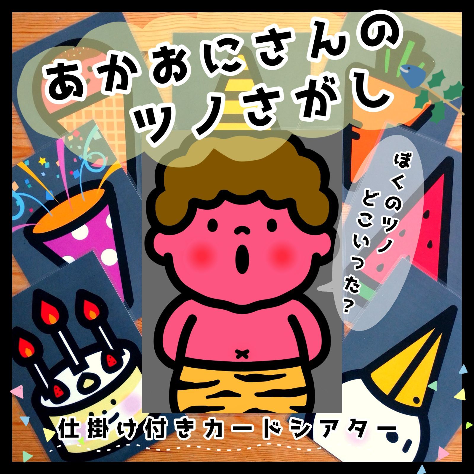 あかおにさんのツノさがし△仕掛けつきカードシアター△ペープサート