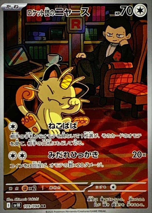 PSA10 ロケット団のニャース AR SV10 109/098 PSA10】 ロケット団のニャース (AR) {109/098} [SV10/ロケット団