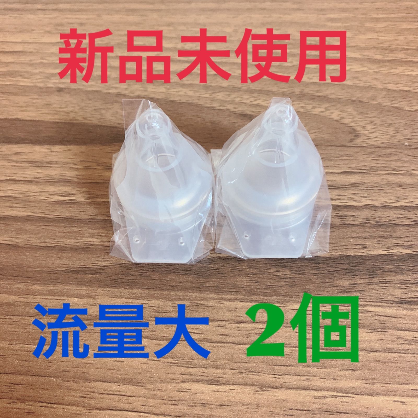旧品 廃盤品 母乳実感直付け哺乳瓶 乳首 SS 流量大 2個 - メルカリ