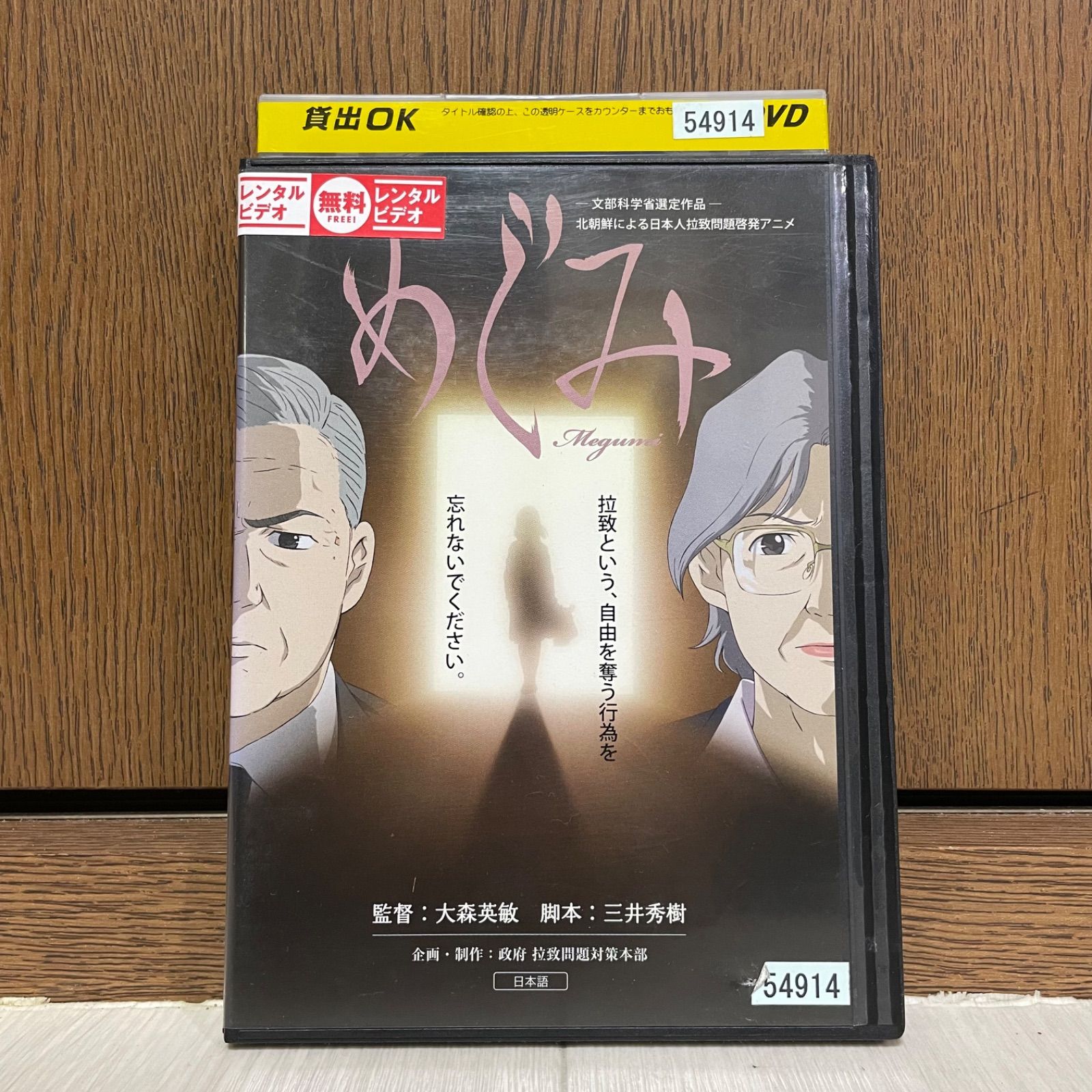 中古】DVD めぐみ 北朝鮮による日本人拉致問題啓発アニメ レンタル落ち - メルカリ