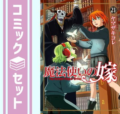 魔法使いの嫁 全21巻セットヤマザキコレ Amazon.co.jp: 魔法使いの嫁 21 アクリルジオラマ付き特装版