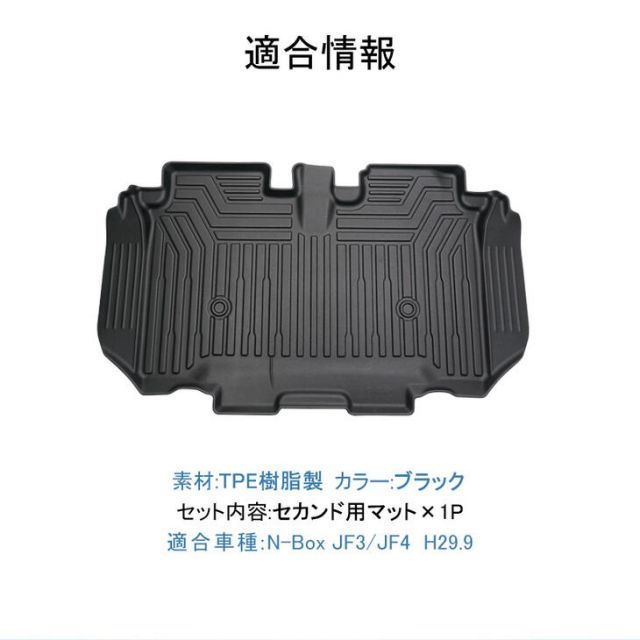 【本州送料無料/代引不可】【3Dフロアマット・セカンドシート用/車種専用設計】HONDA　N-BOX JF3 / JF4 H29/9〜 セカンド用 /立体形状でフロアにフィット/簡単水洗い　HN07H5801B