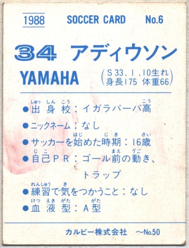 カルビー 88-89日本リーグサッカー 【1989】表記 アディウソン