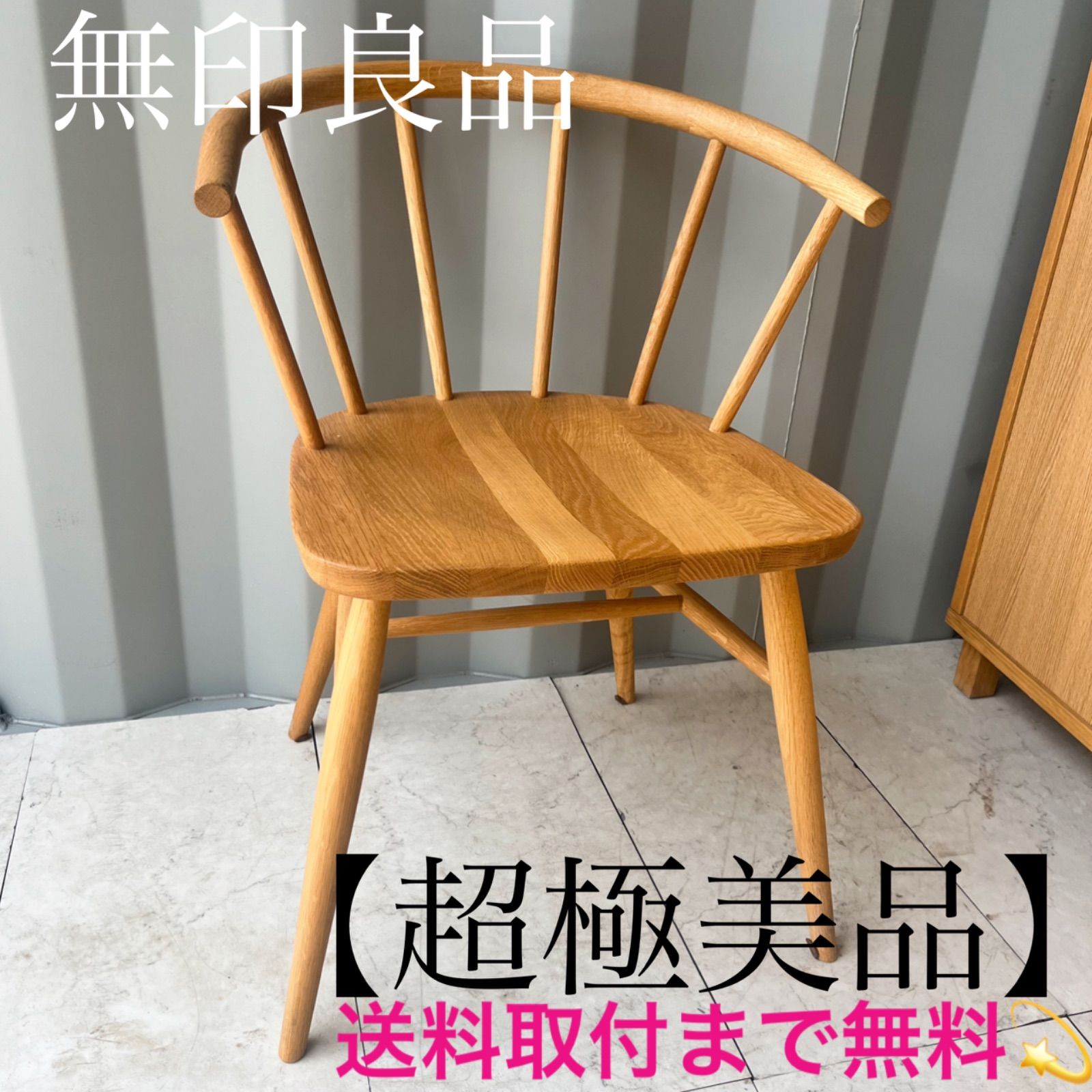 直接引取】【廃盤】無印良品オーク材 アームチェア 丸脚 2脚
