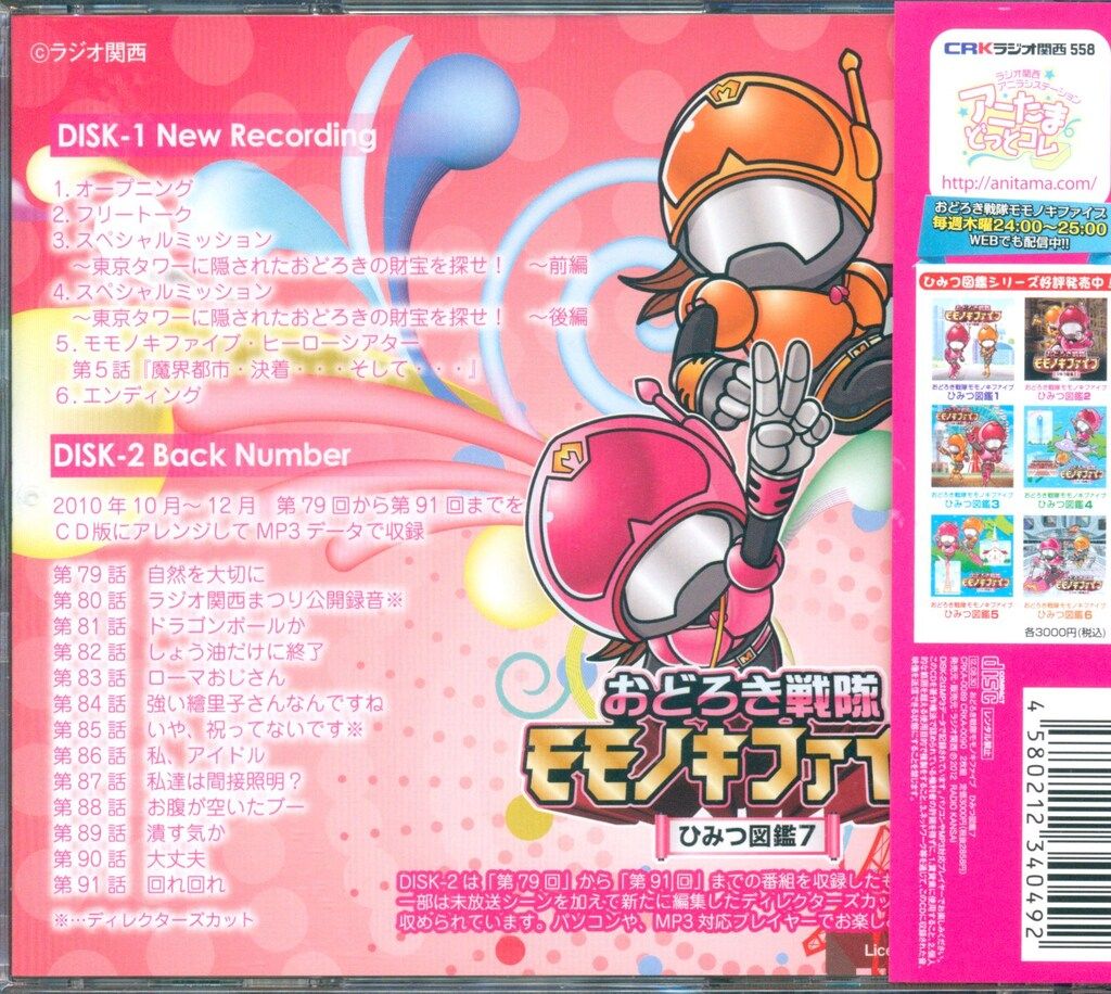 おどろき戦隊モモノキファイブ ひみつ図鑑4/ラジオ関西:CD 中村