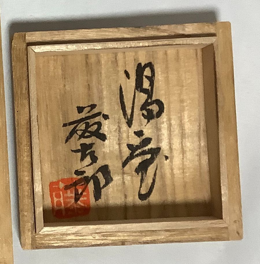 佐久間藤太郎湯呑 佐久間藤太郎湯呑