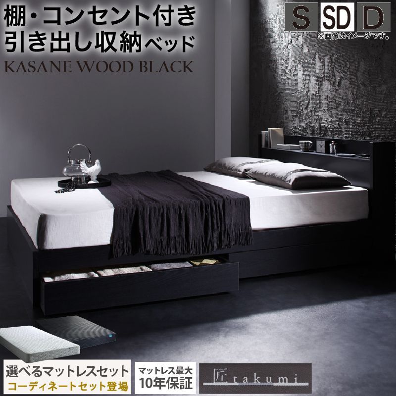 セミダブルベッド 高反発マットレスセット SD コンセント付き 棚付き ブラックフレーム KASANE WOOD BLACK 匠モデルマットレス
