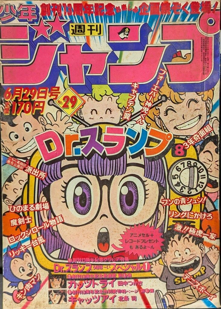 集英社 1981年 昭和56年 の漫画雑誌 週刊少年ジャンプ 1981年 昭和56年 29 8129