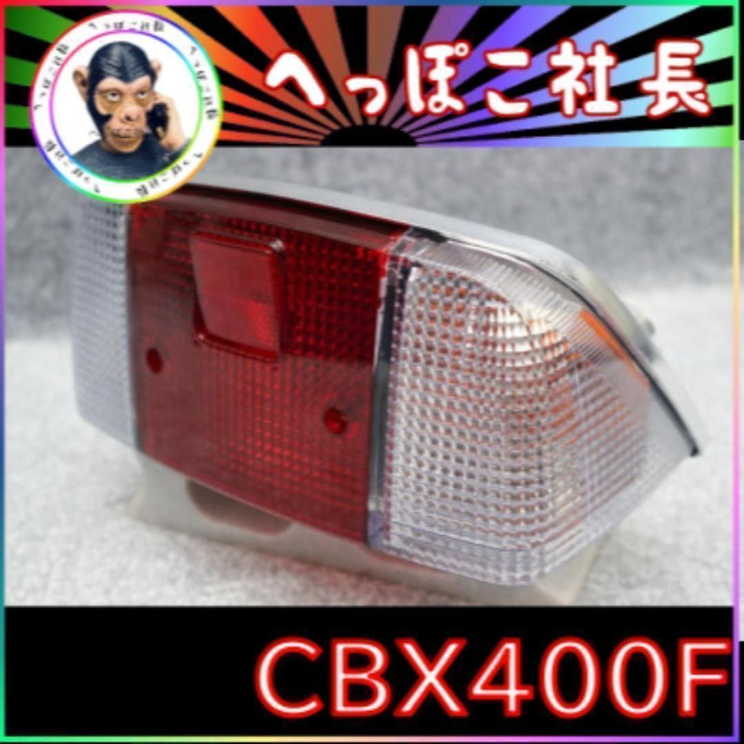 CBX400F テール ランプ 紅白 / CBX550F テールユニット library.umsida