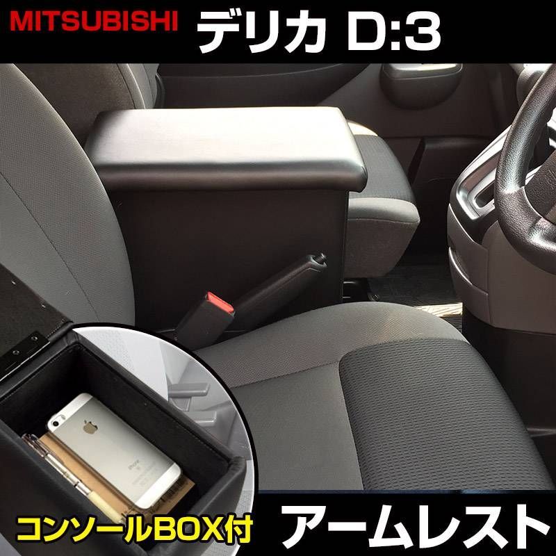 アームレスト デリカ D:3 デリカバン コンソールボックス ブラック 黒 レザー風 収納 肘掛け 三菱 【icb8-002】 【VS-ONE】
