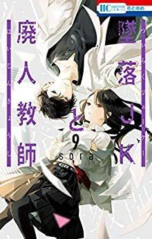 【中古】【非常に良い】墜落JKと廃人教師 コミック 1-7巻セット [コミック] sora