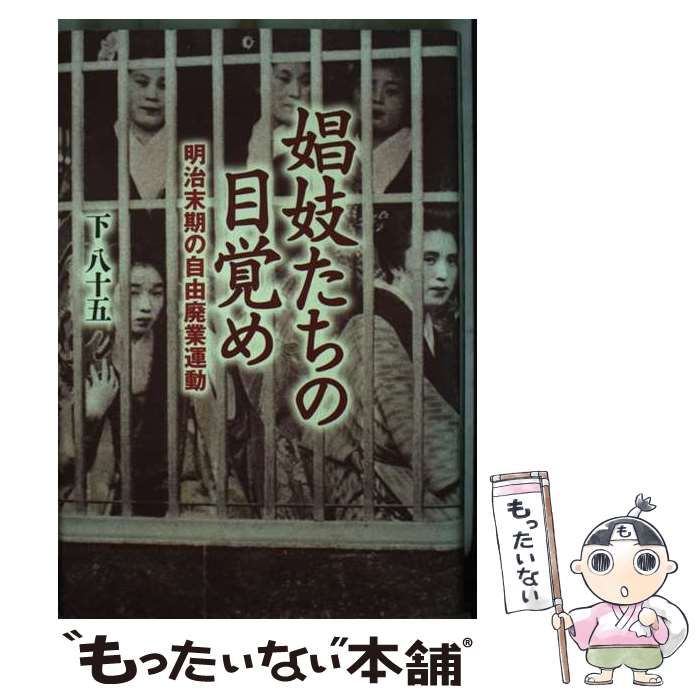 【中古】 娼妓たちの目覚め 明治末期の自由廃業運動 / 下　八十五 / 幻冬舎ルネッサンス