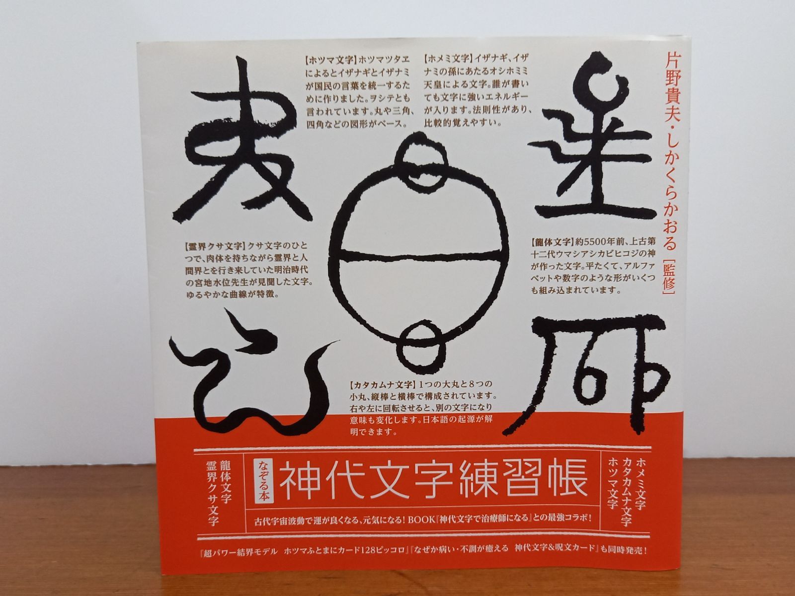 なぞる本 「神代文字練習帳」片野 貴夫・しかくらかおる 監修 - メルカリ