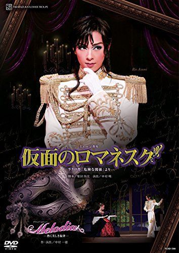 花組全国ツアー公演 ミュージカル『仮面のロマネスク』―ラクロ作「危険