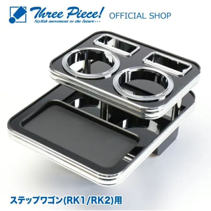 在庫1点 ステップワゴン RK1 RK2 フロント用 ピアノブラック スリーピース オリジナル 自動車用 センターテーブル ドリンクホルダー 付き コースター付属 ThreePiece!エンブレム付属 フロント テーブル