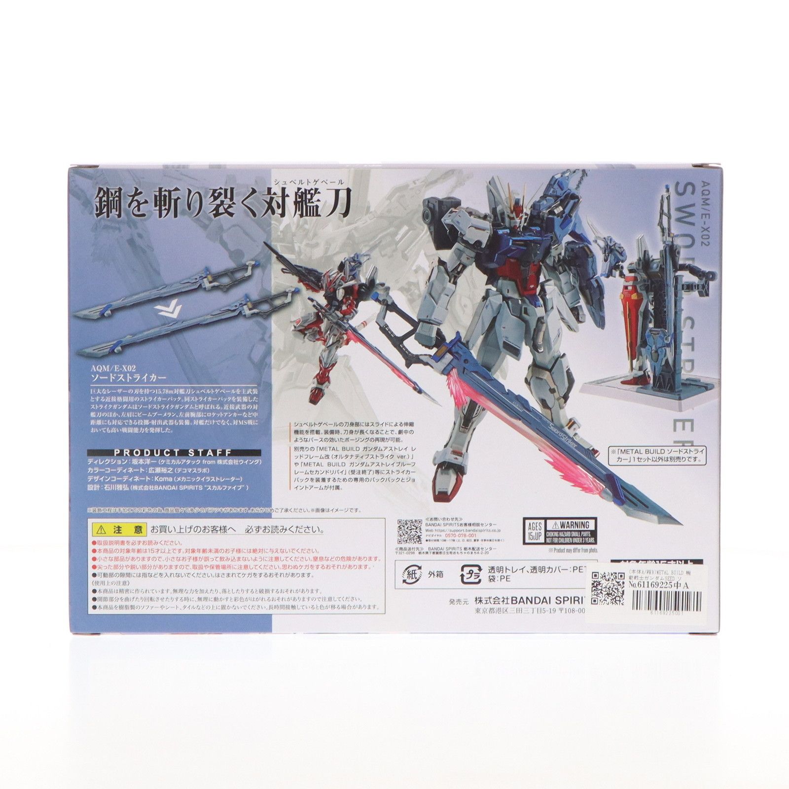 再販)魂ウェブ商店限定 METAL BUILD ソードストライカー 機動戦士