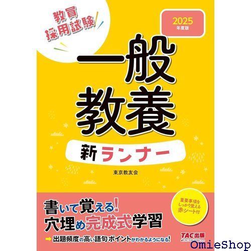 教員採用試験 一般教養 新ランナー 2025年度版 書いて覚える！穴埋め完成式学習 TAC出版 71 - メルカリ