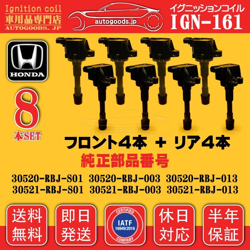 イグニッションコイル IGN-161 8本セット ホンダ HONDA 30520-RBJ-S01
