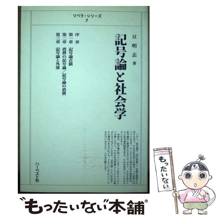 【中古】 記号論と社会学 （リベラ・シリーズ） / 亘 明志 / ハーベスト社