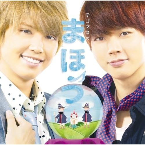 テゴマス CD Amazon.co.jp: テゴマスのあい: ミュージック