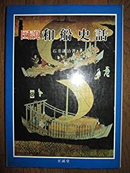 【中古】 図説和船史話 (1983年) (図説日本海事史話叢書 1 )
