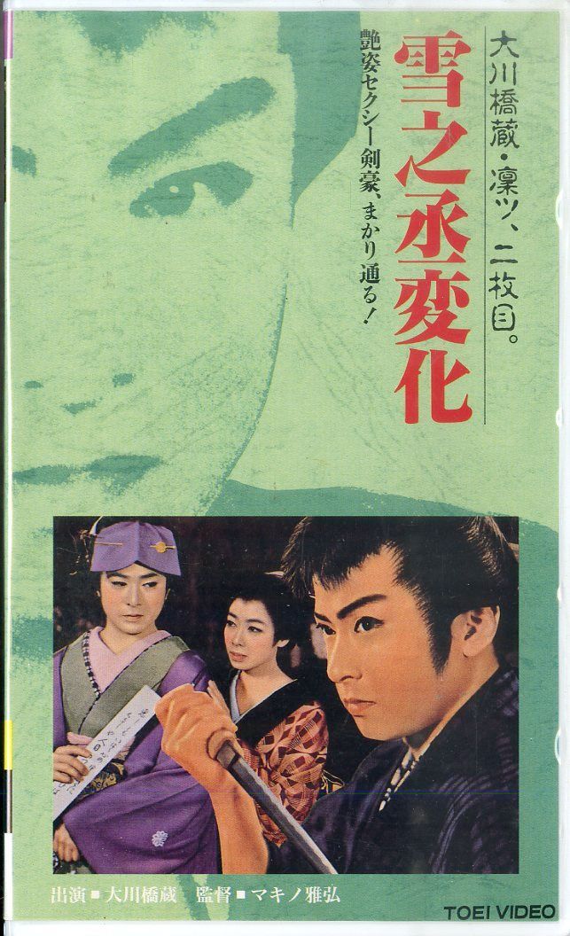 VHSビデオ / 大川橋蔵 / 雪之丞変化 / H00025989 - メルカリ