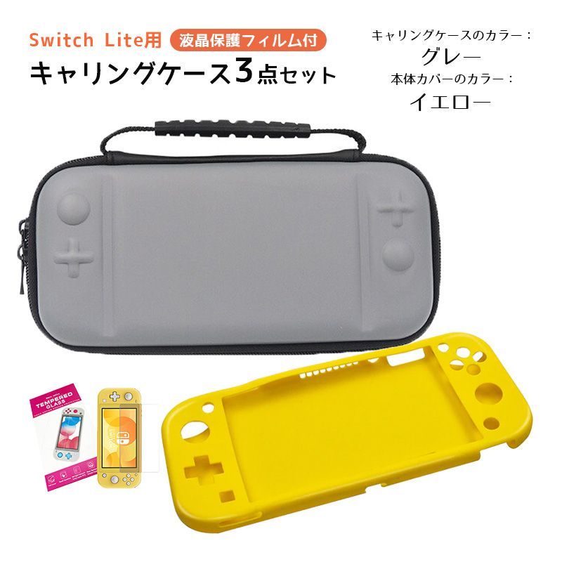 Nintendo Switch Lite ケース３点セット キャリングケース 本体カバー