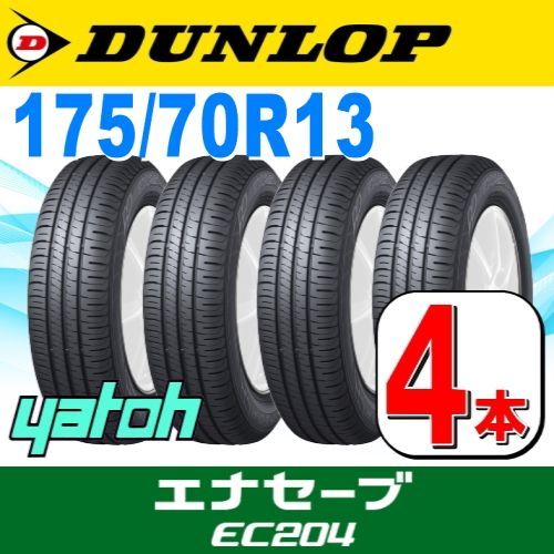 175|70R13 サマータイヤ 4本セット DUNLOP ENASAVE EC204 175|70R13 82S ダンロップ エナセーブ 夏タイヤ ノーマルタイヤ 矢東タイヤ