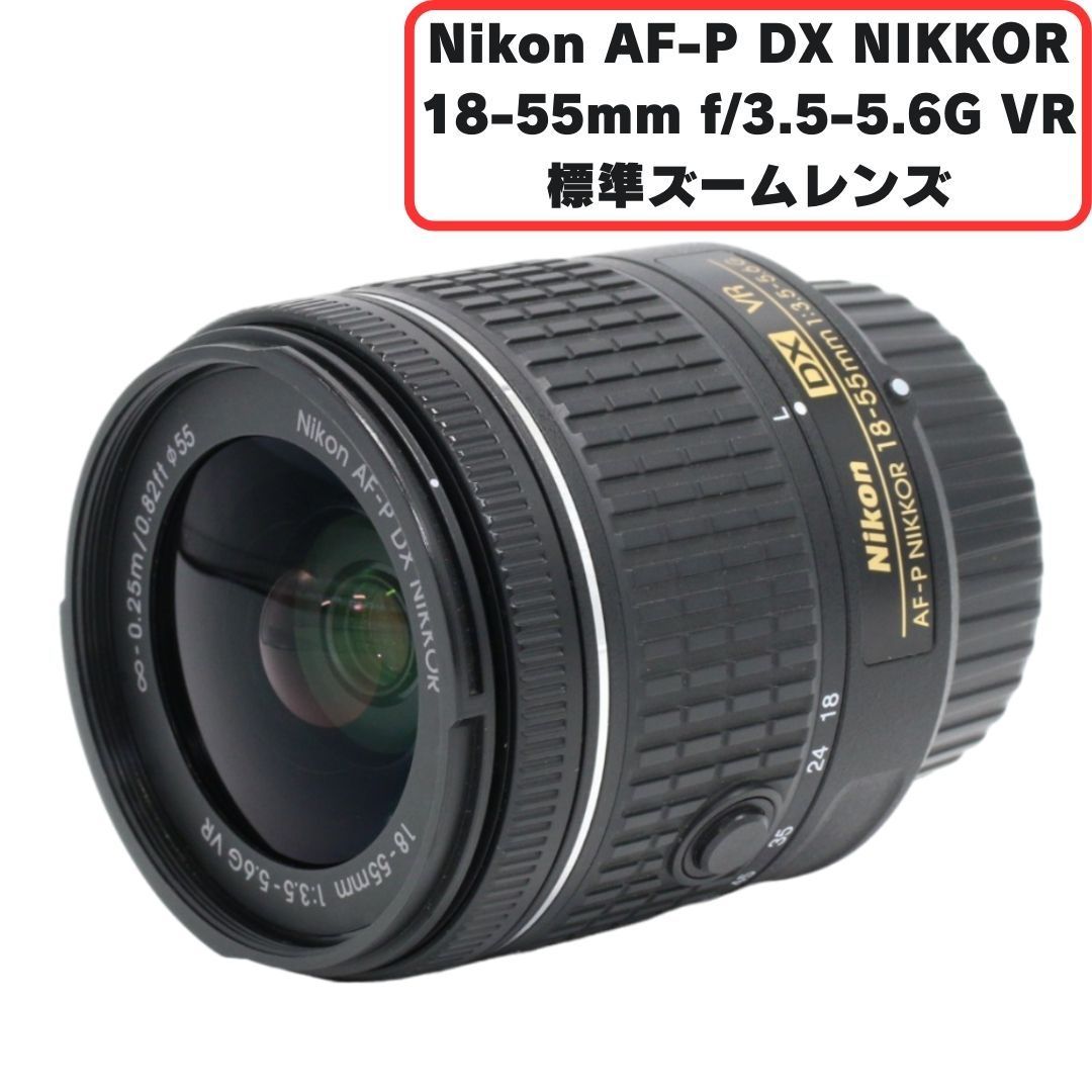 ニコン AF-P DX NIKKOR 18-55mm f/3.5-5.6G VR 標準ズームレンズ