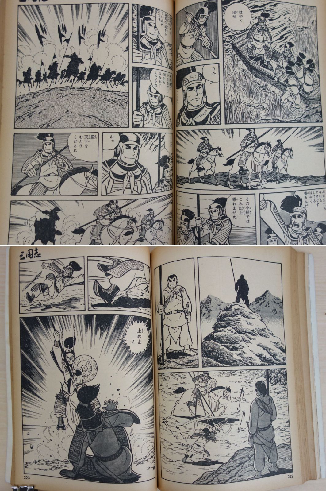中古】M▽別冊 コミック トム 三国志4 横山光輝 洛陽炎上 昭和55