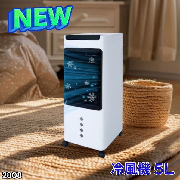＃2808 冷風機5L【1日限りSUMMER SALE中‼️】 2808 冷風機5L【1日限りSUMMER SALE中‼️】 2808 冷風機5L【1